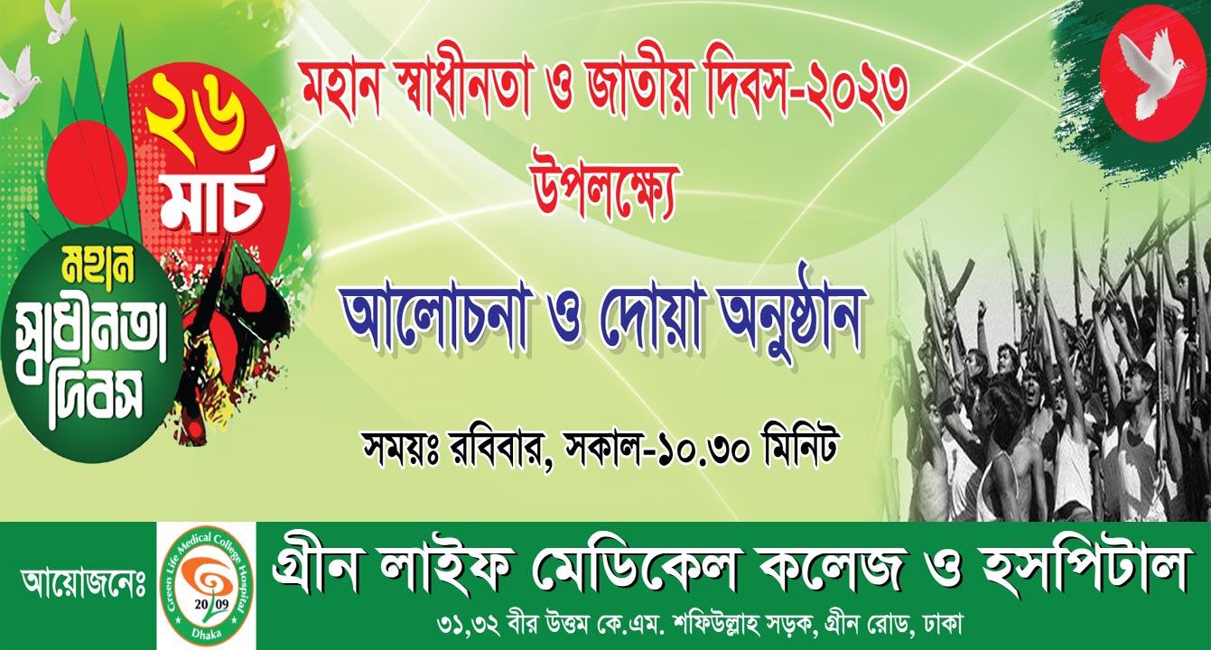 মহান স্বাধীনতা ও জাতীয় দিবস -২০২৩